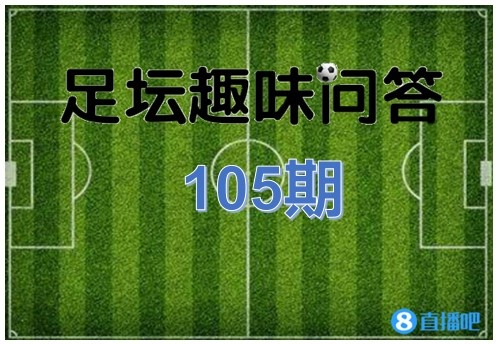 你有世界杯冠军吗(足坛趣味问答第105期：英格兰1966年世界杯冠军，你了解多少？)