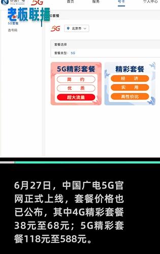 第四大运营商来了！中国广电5G套餐出炉：118元至588元