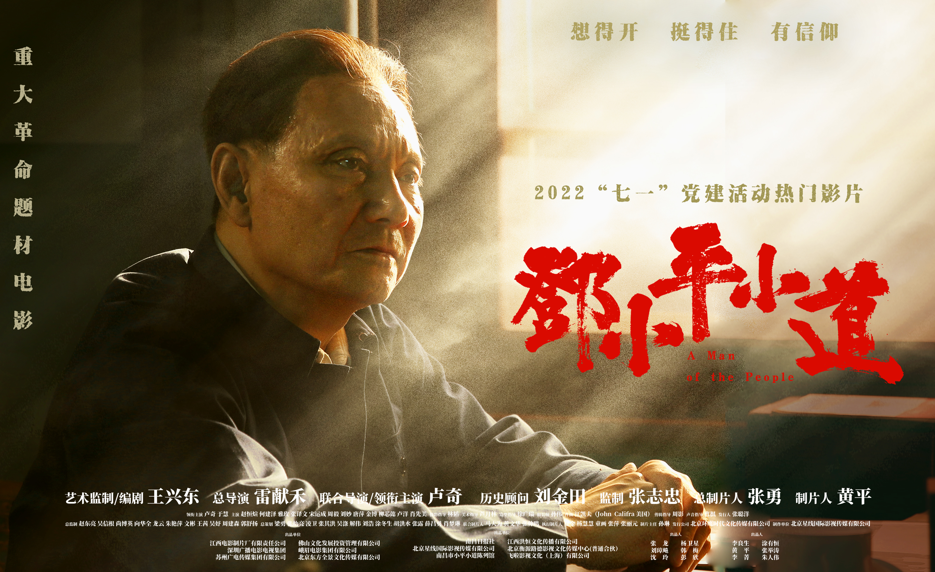 历史片《邓小平小道》献礼“七一”