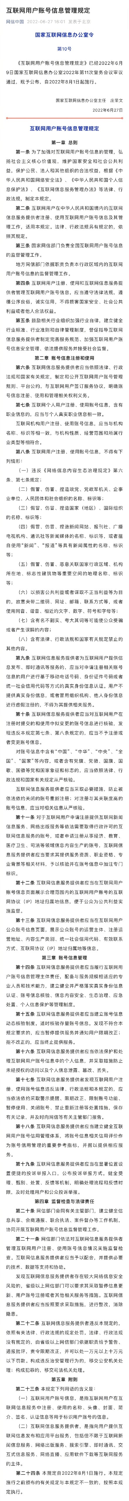 互联网用户账号信息管理规定8月1日起施行