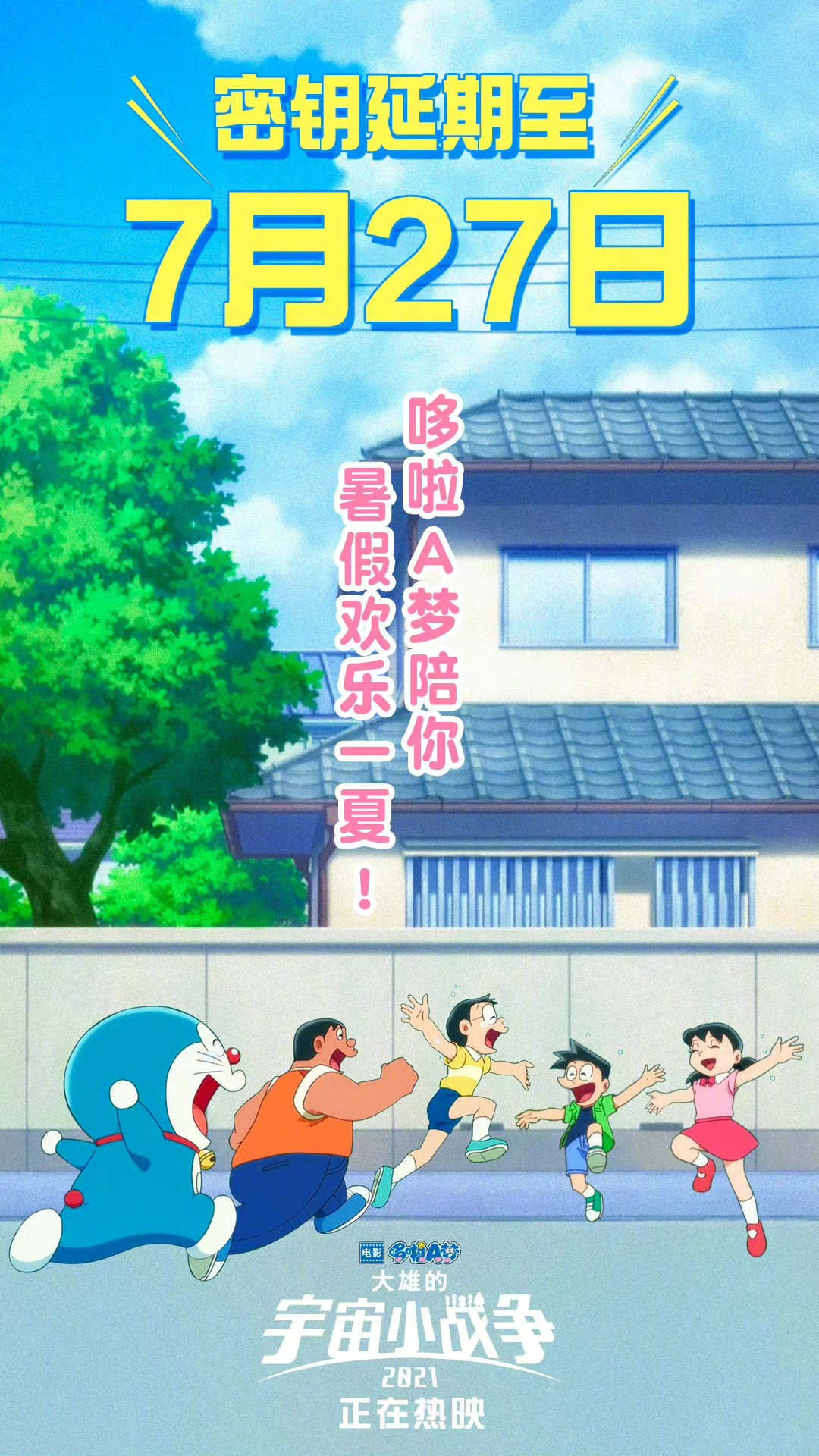 《哆啦A梦》新剧场版延长上映 密钥延期至7月27日