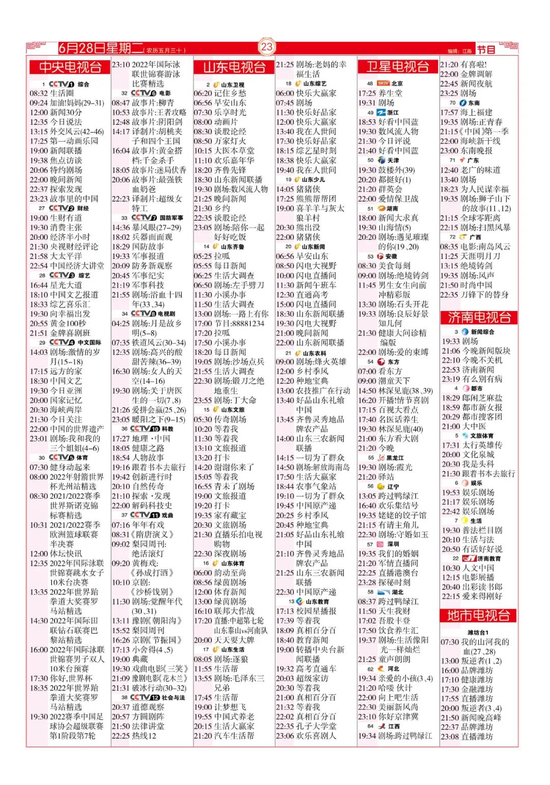 今晚（6月28日）各电视频道节目预告