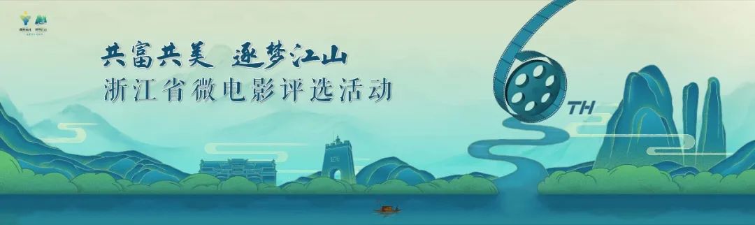 这一刻，是追梦人的圆梦时刻 第六届浙江省微电影评选活动获奖名单揭晓