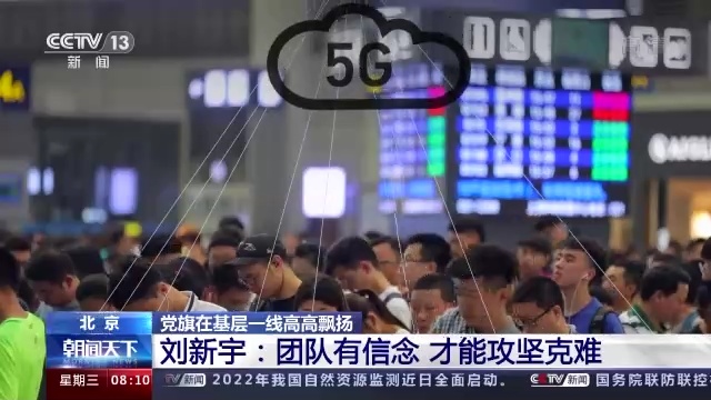 刘新宇：团队有信念 才能攻坚克难