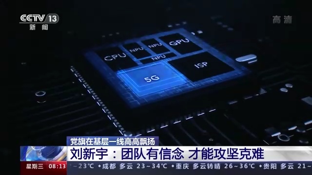 刘新宇：团队有信念 才能攻坚克难