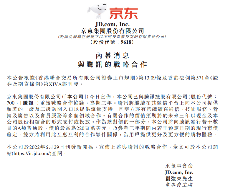 京东与腾讯续签三年战略合作协议 微信平台将为京东提供流量支持