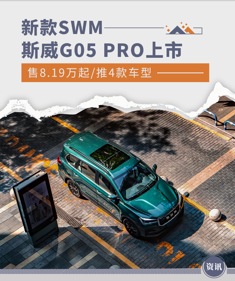 售8.19万起/推4款车型 新款SWM斯威G05 PRO上市