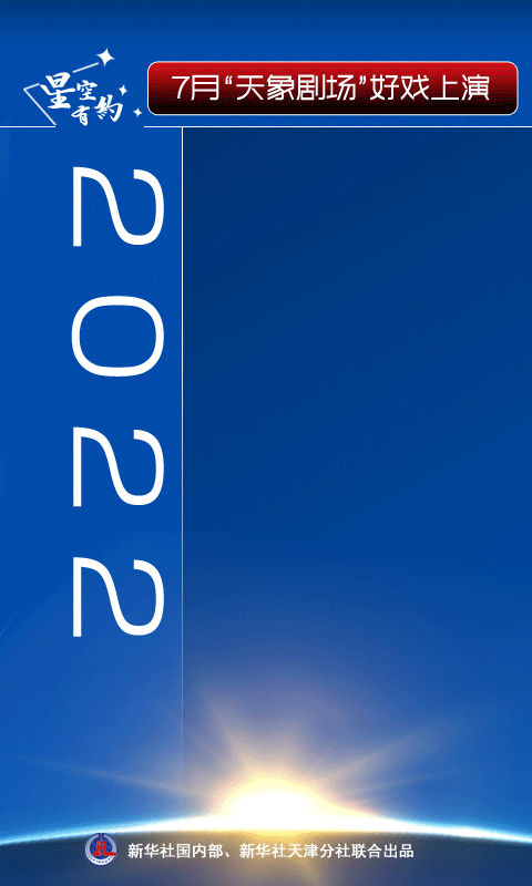 星空有约｜年度“最大满月”“最小太阳”将亮相7月天宇