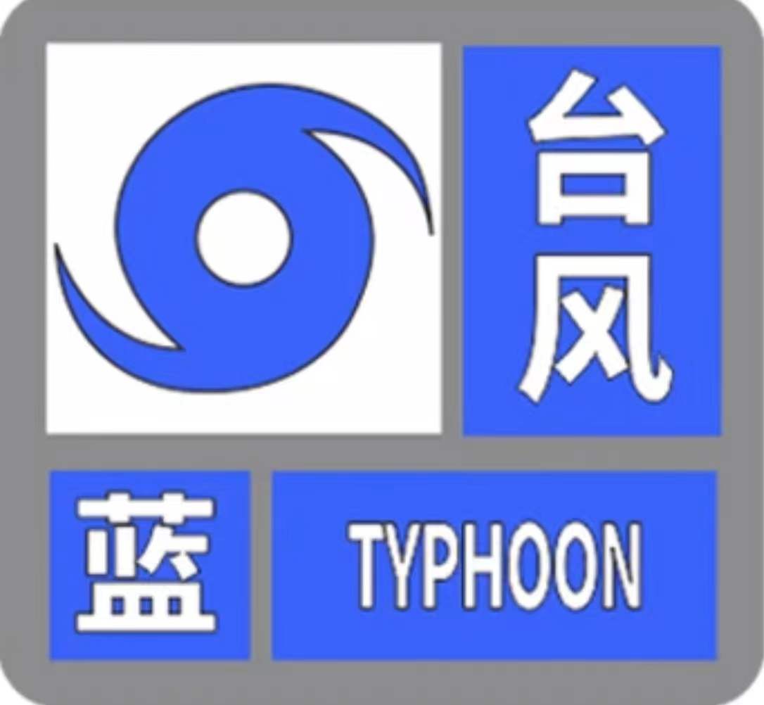 台风预警信号有五级，这些情况要停课、停工