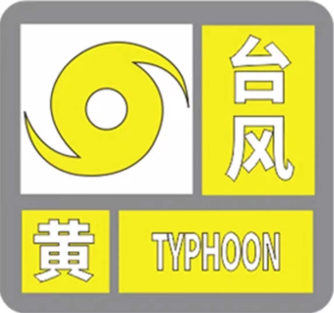 台风预警信号有五级，这些情况要停课、停工