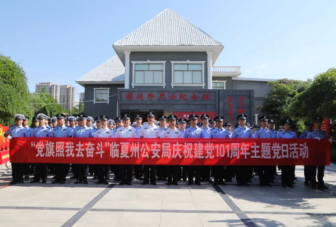 临夏州公安局举行“党旗照我去奋斗”庆祝建党101周年主题党日活动