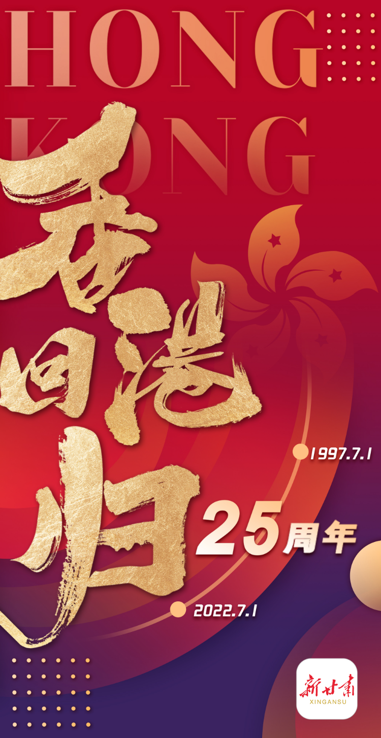 「微海报」7月1日香港回归25周年