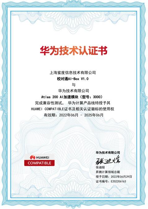 蜜度智能校对获华为技术认证 NLP应用助力发展昇腾AI生态