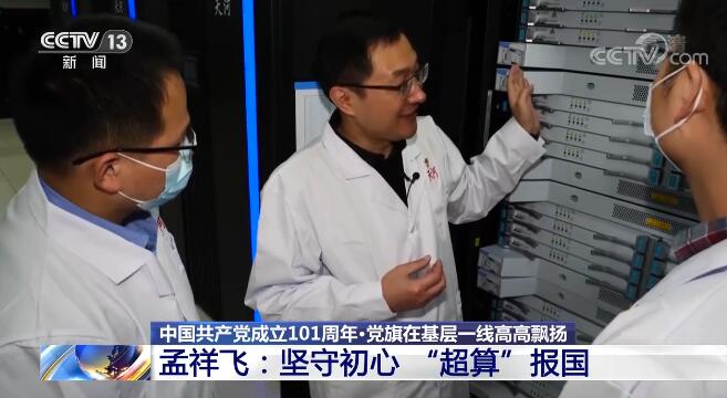 「党旗在基层一线高高飘扬」孟祥飞：坚守初心“超算”报国