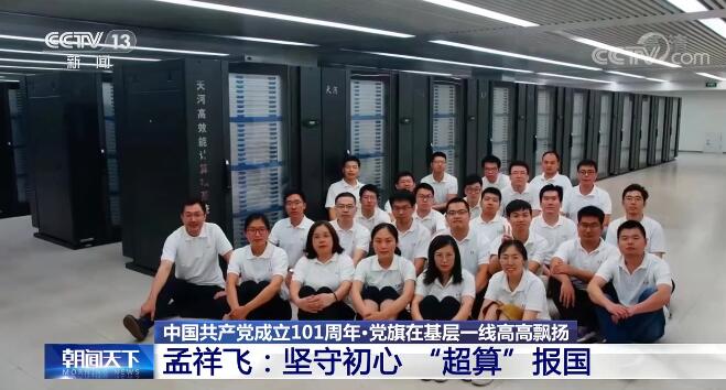 「党旗在基层一线高高飘扬」孟祥飞：坚守初心“超算”报国