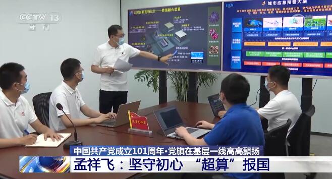 「党旗在基层一线高高飘扬」孟祥飞：坚守初心“超算”报国