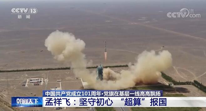 「党旗在基层一线高高飘扬」孟祥飞：坚守初心“超算”报国