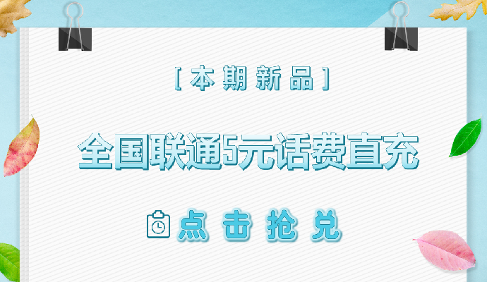 「福利活动」周一重磅上新，联通5元话费直充任你抢兑