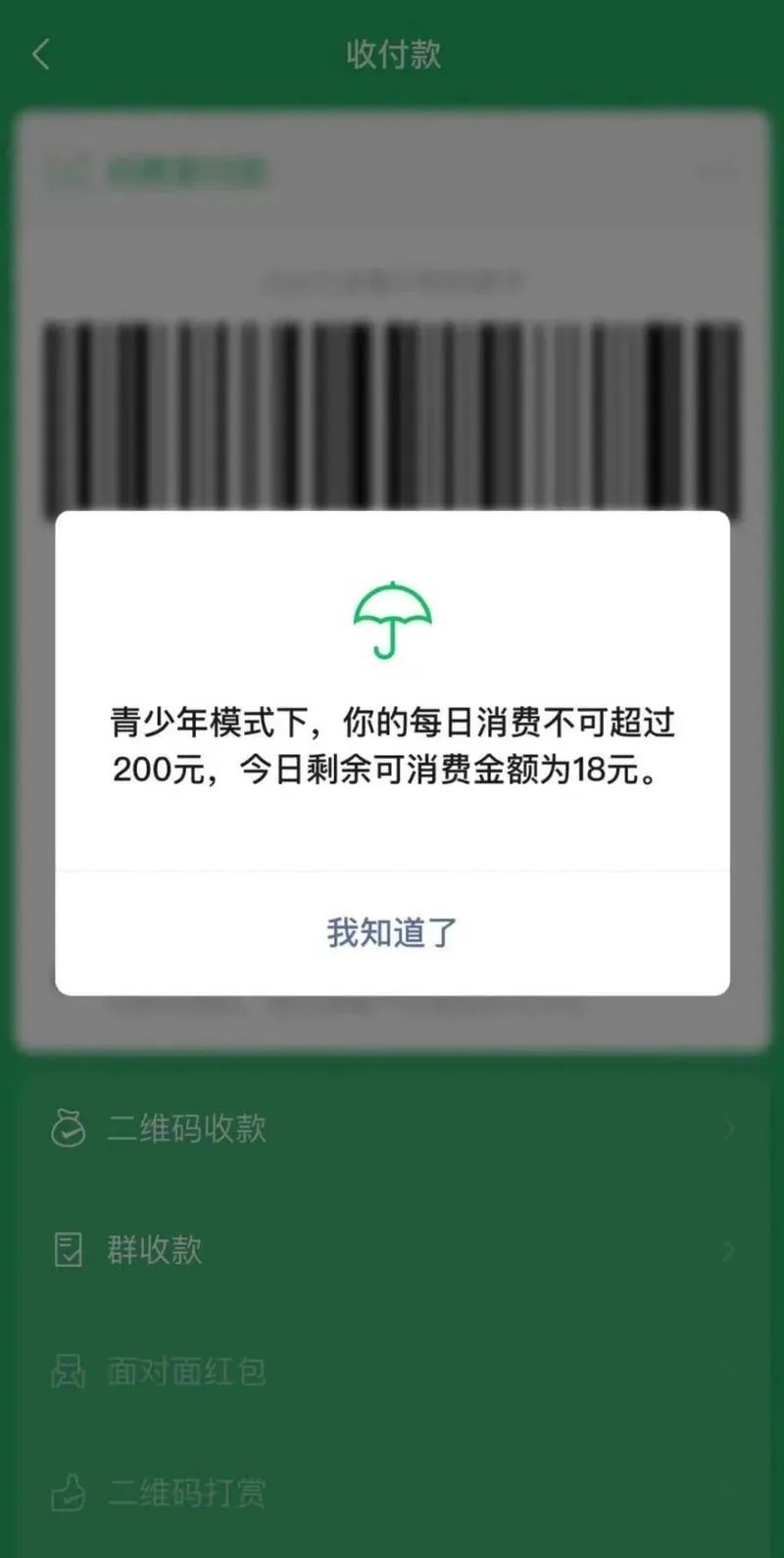 @隆昌家长：微信上线【青少年模式支付限额】功能