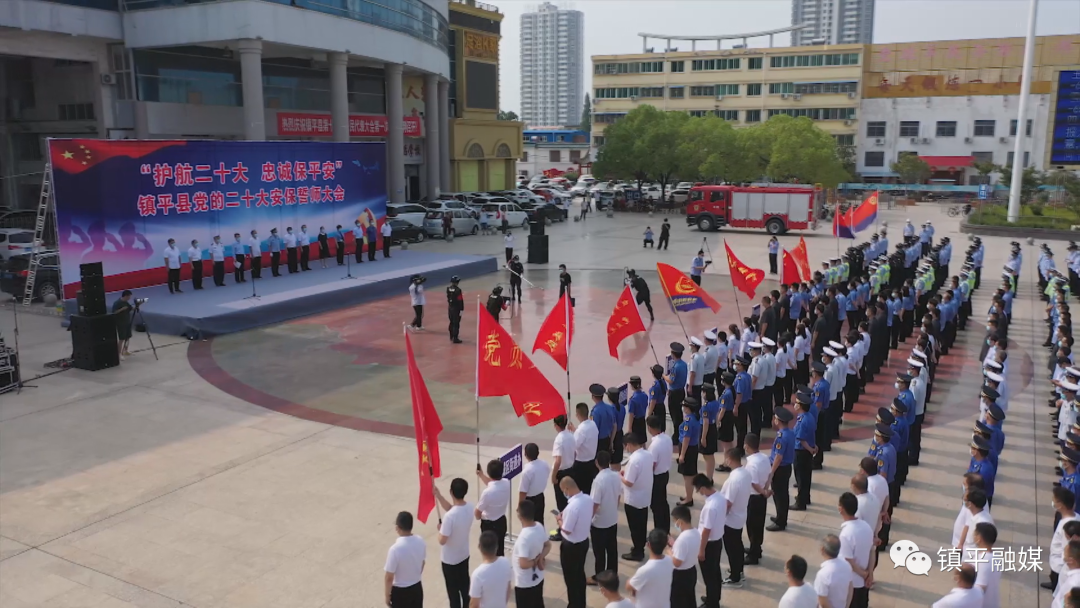 镇平县举行“护航二十大 忠诚保平安”安保维稳誓师大会