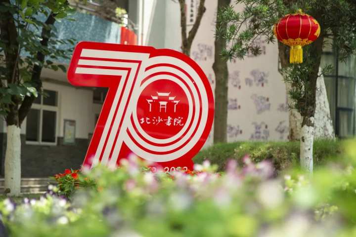 下沙第二小学举办建校七十周年庆典(图1)