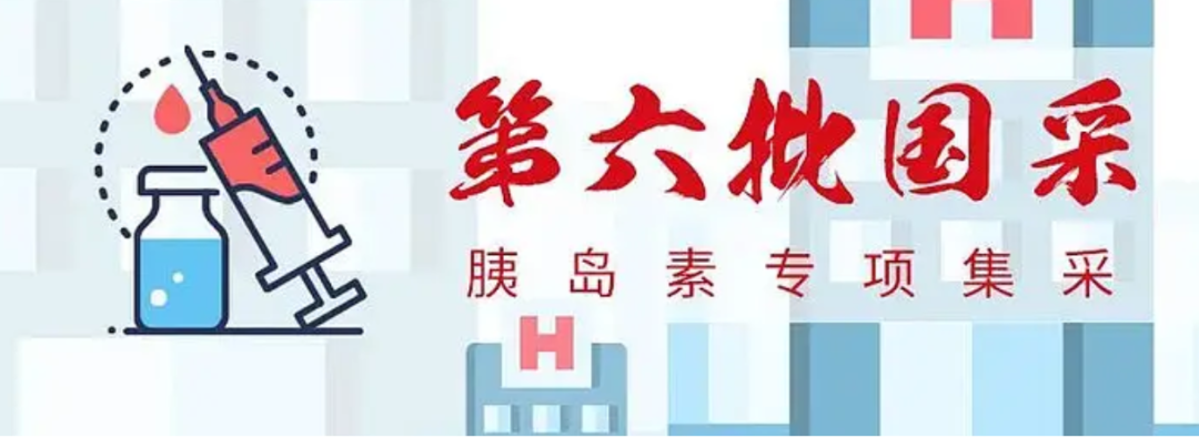 31省全面落地！國家醫保局多項舉措保障胰島素集采落地實施