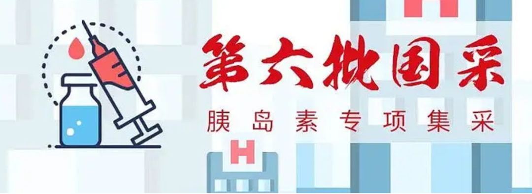 31省全面落地！国家医保局多项举措保障胰岛素集采落地实施