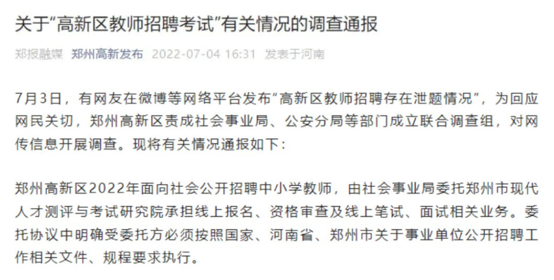 招教考试疑泄题？郑州高新区回应