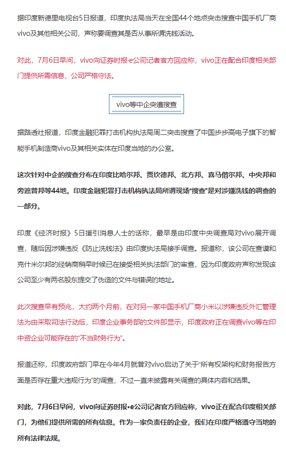 印度又出手！突击搜查vivo等中企 vivo回应：正在配合，严格守法