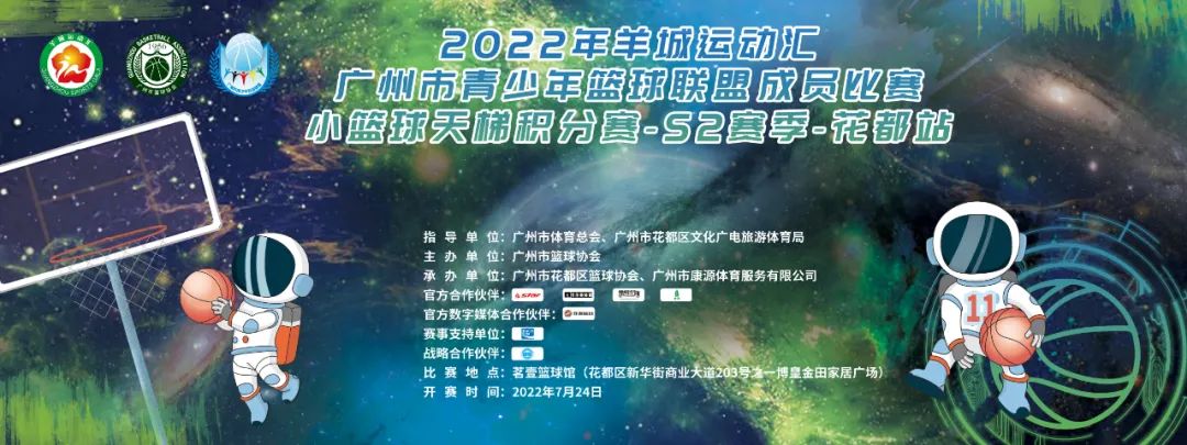 广州青年篮球比赛在哪里报(报名丨2022年羊城运动汇·广州市青少年篮球联盟成员比赛小篮球天梯积分赛-S2赛季（花都站）)