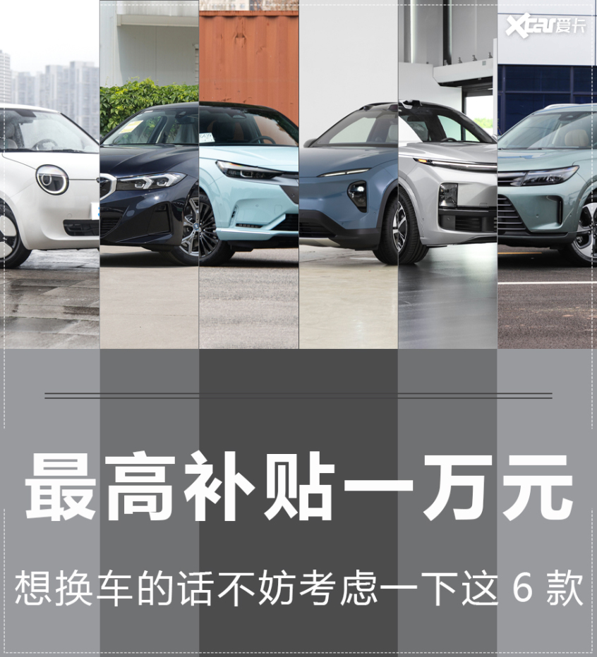 置换就能领一万元补贴！这六款热门新车不考虑一下？