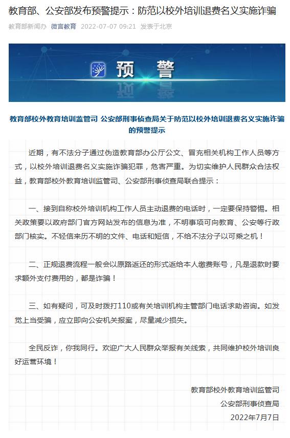 兩部門發布預警提示：防范以校外培訓退費名義實施詐騙