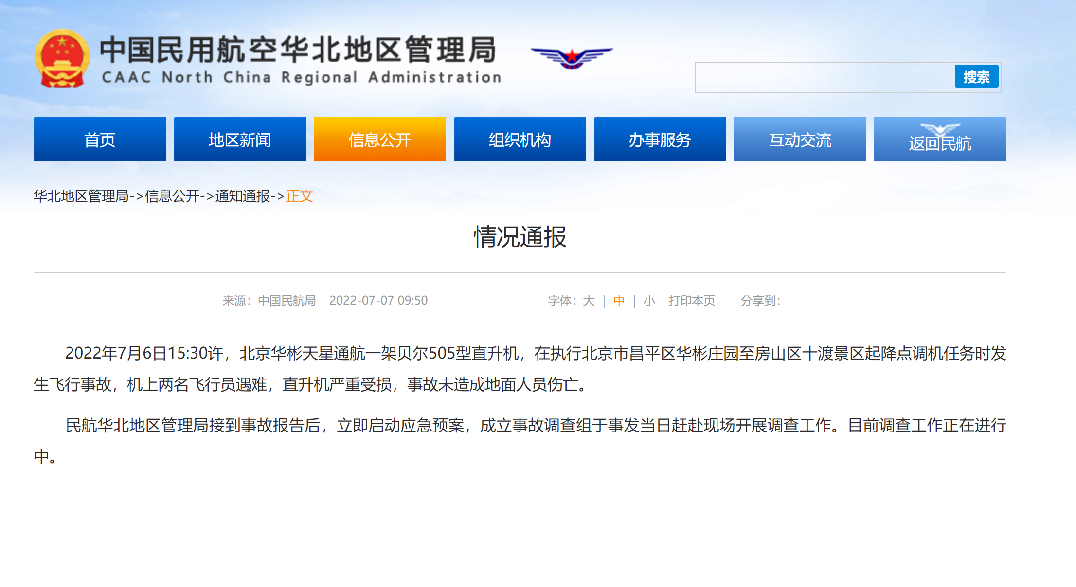 北京十渡景区直升机坠毁严重受损，行员消息两名飞行员遇难！详情公布