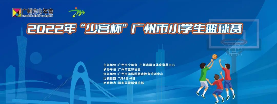 广州哪里有小学生篮球比赛(2022年首届“少宫杯”广州市小学生篮球赛圆满结束)