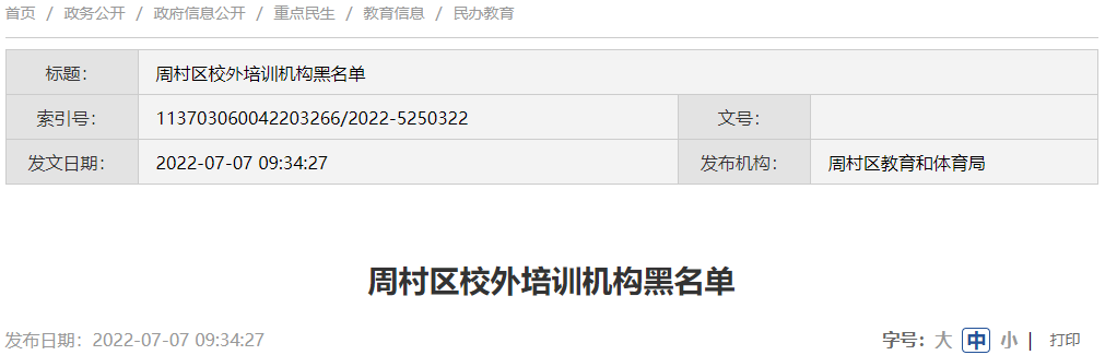 淄博5家培训机构上了黑名单