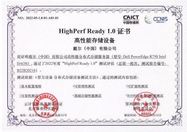 戴尔高性能分布式存储服务器解决方案通过信通院评测