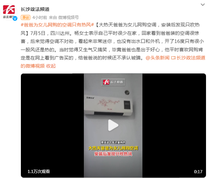 哭笑不得！爸爸为女儿网购空调，安装后发现只吹热风