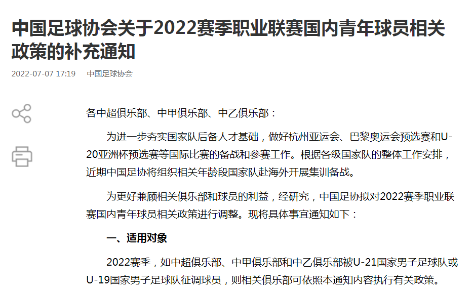 国家给中超球队企业什么政策(中国足协：U21、U19国足征召球员所属俱乐部将获得政策补偿)