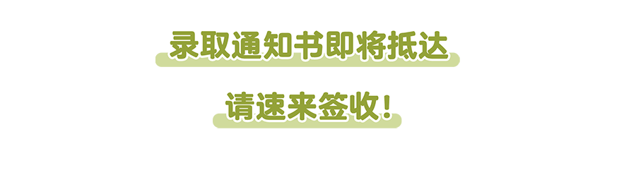 高考生注意！录取通知书派送启动，这里一键查询