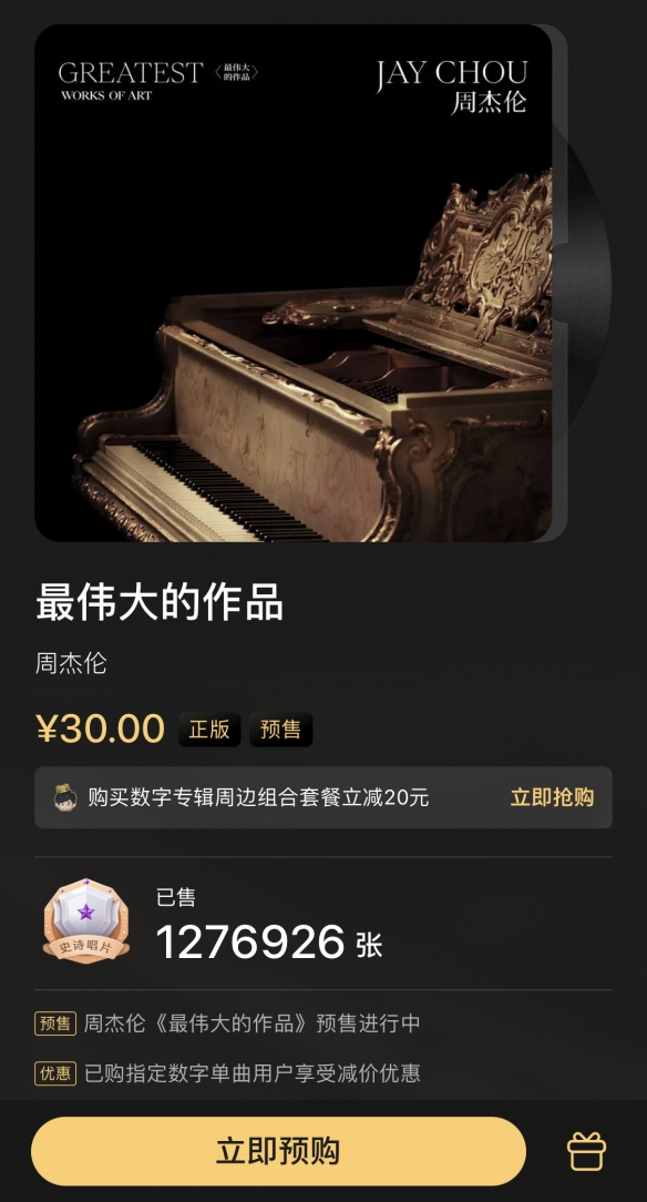 周杰伦新专辑9小时销量破120万张：预售已超三千万