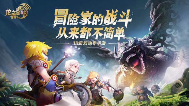 主打还原端游战斗体验 盛趣《龙之谷世界》手游准备打一场“硬仗”