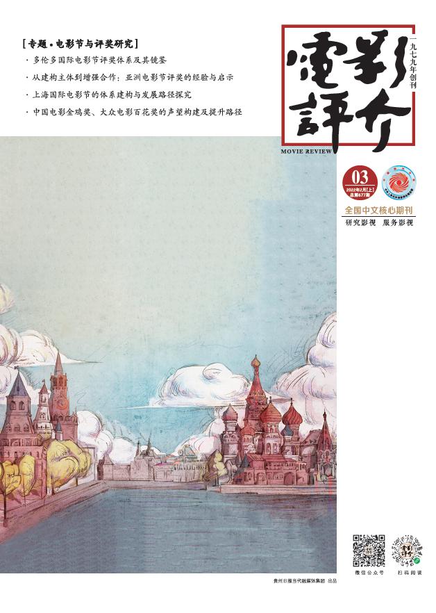 《电影评介》· 刊讯 | 2022年第3期目录