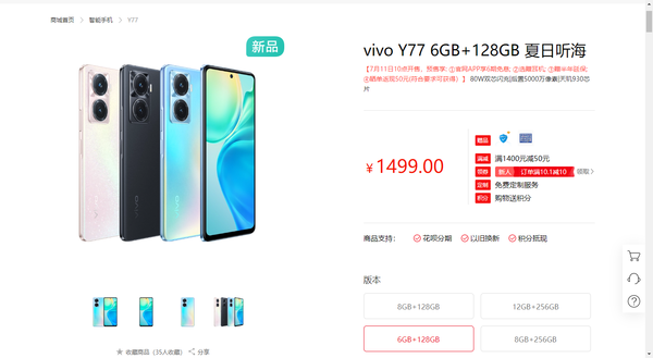 1499元起 vivo Y77 7月11日10点开售 配备80W闪充