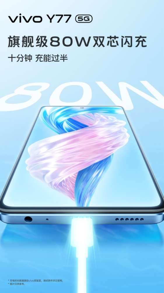 1499元起 vivo Y77 7月11日10点开售 配备80W闪充