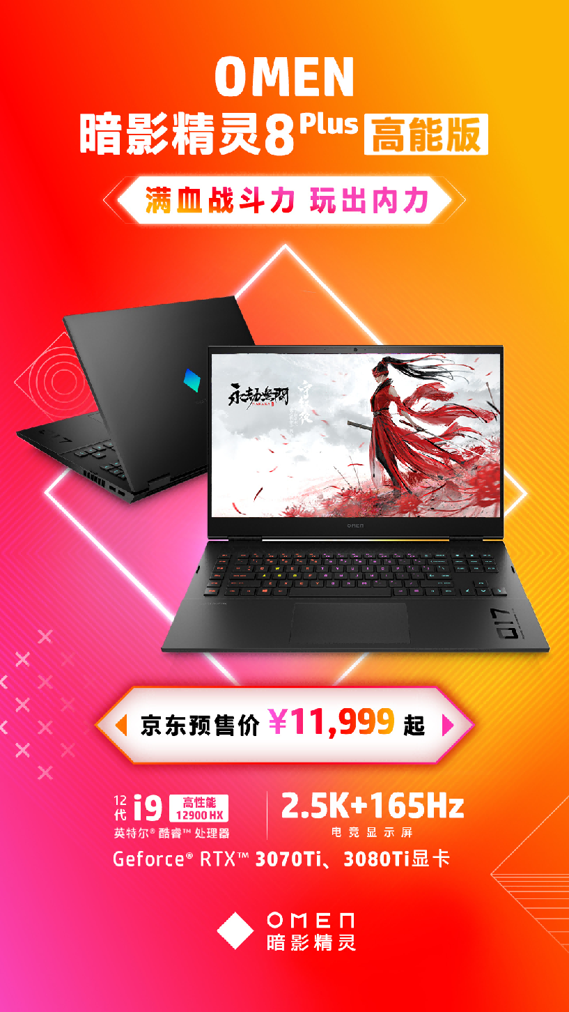 惠普暗影精灵8 Plus高能版开售，售价11999元起