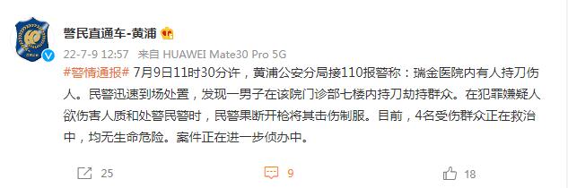 上海瑞金医院内有人持刀伤人，警方：4名受伤群众正在救治中