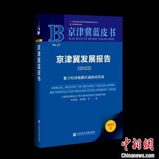 京津冀蓝皮书：数字要素驱动产业促进京津冀居民消费水平显著提升