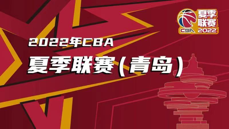 新赛季cba在哪里举行(2022年CBA夏季联赛火热来袭，青岛站售票通道开启赛程同时公布)