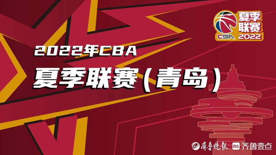 2022cba赛场在哪里(想现场看球？CBA夏季联赛青岛站15日开赛，售票通道今日开启)