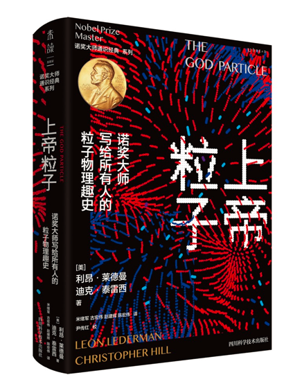 “上帝粒子”发现10周年 诺奖获得者利昂·莱德曼两本书出版